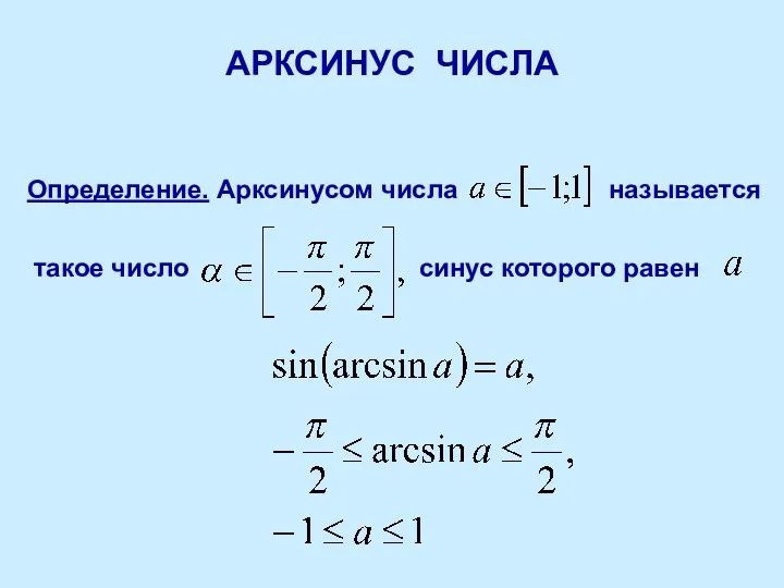 АРКСИНУС ЧИСЛА Определение. Арксинусом числа называется такое число синус которого равен