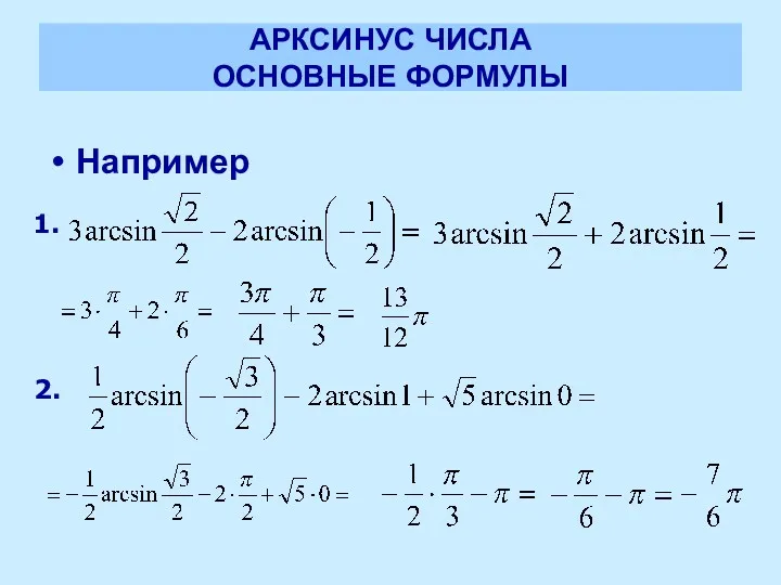 АРКСИНУС ЧИСЛА ОСНОВНЫЕ ФОРМУЛЫ Например 1. 2.