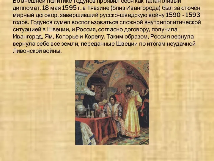 Во внешней политике Годунов проявил себя как талантливый дипломат. 18 мая 1595 г.
