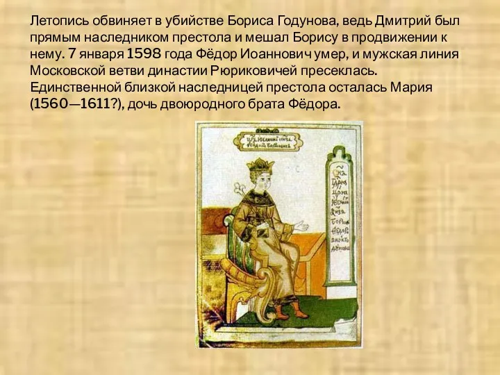 Летопись обвиняет в убийстве Бориса Годунова, ведь Дмитрий был прямым наследником престола и