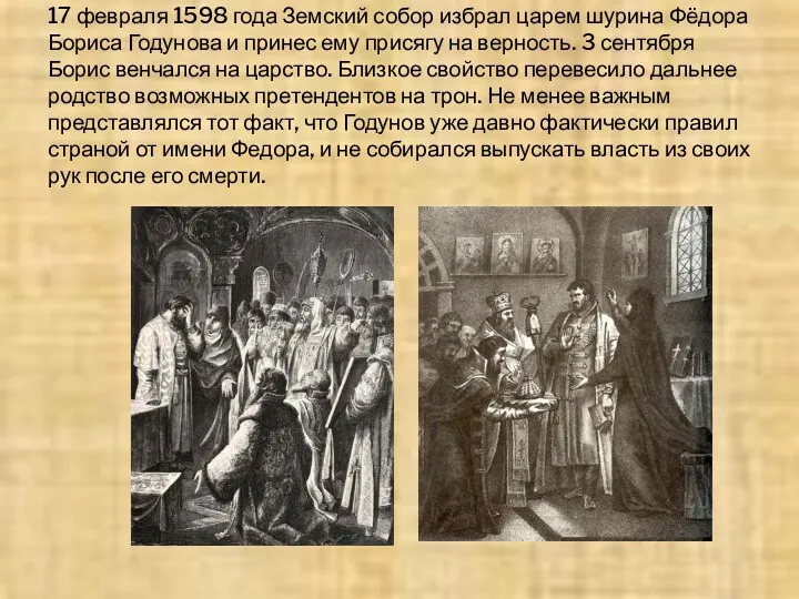 17 февраля 1598 года Земский собор избрал царем шурина Фёдора Бориса Годунова и