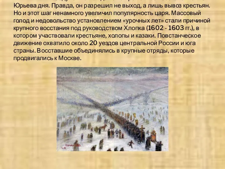В 1601—1602 Годунов пошёл даже на временное восстановление Юрьева дня. Правда, он разрешил