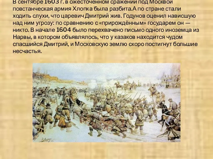 В сентябре 1603 г. в ожесточенном сражении под Москвой повстанческая армия Хлопка была
