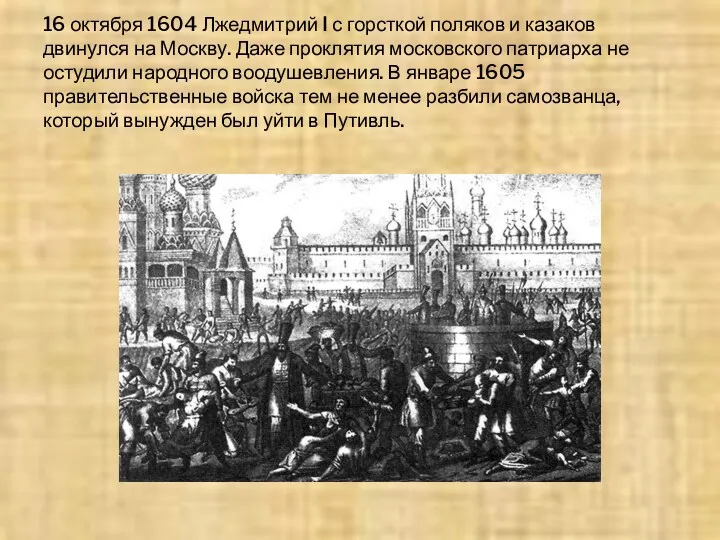 16 октября 1604 Лжедмитрий I с горсткой поляков и казаков двинулся на Москву.