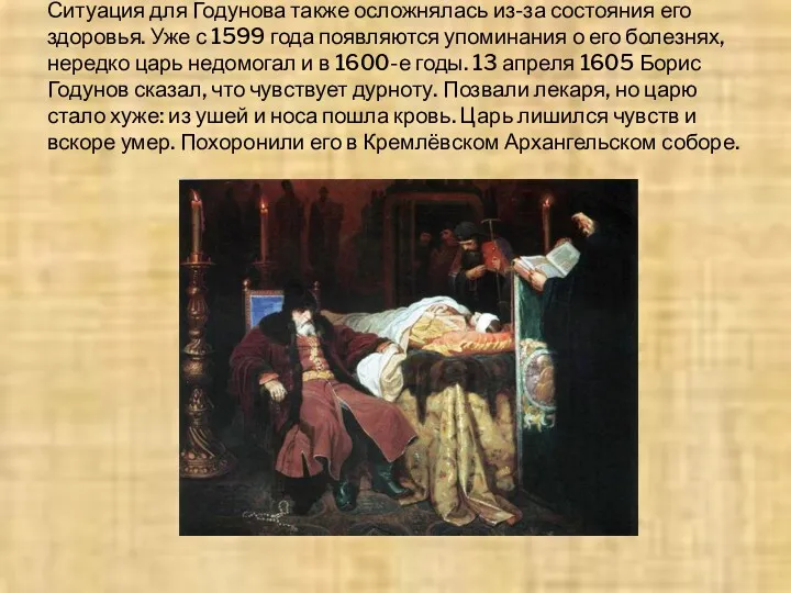 Ситуация для Годунова также осложнялась из-за состояния его здоровья. Уже с 1599 года