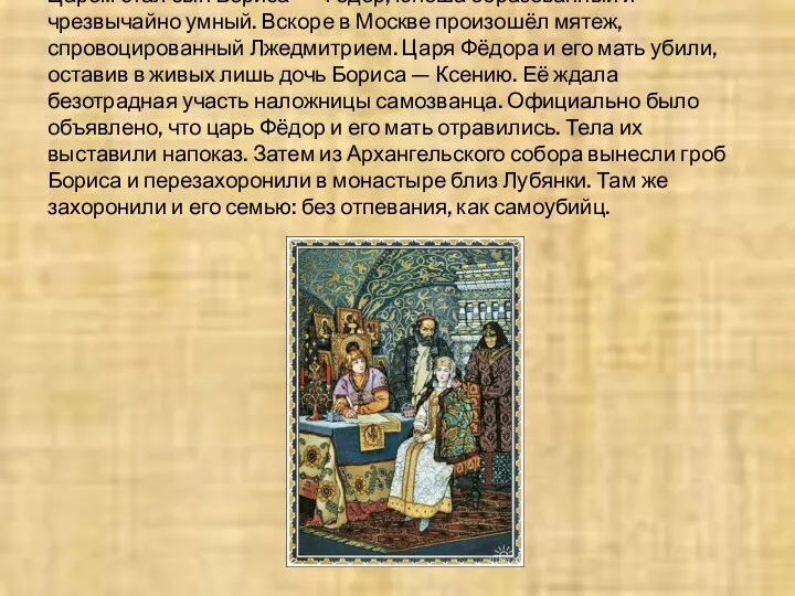 Царём стал сын Бориса — Фёдор, юноша образованный и чрезвычайно
