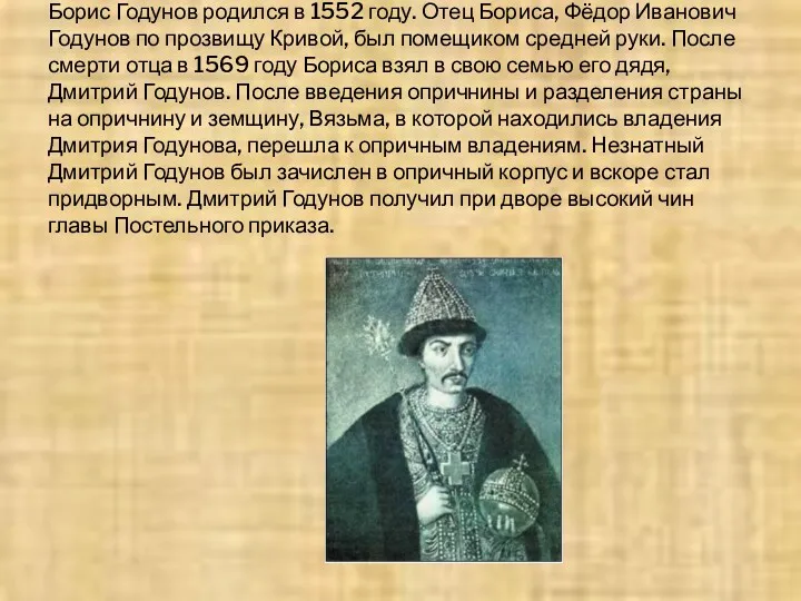 Борис Годунов родился в 1552 году. Отец Бориса, Фёдор Иванович Годунов по прозвищу