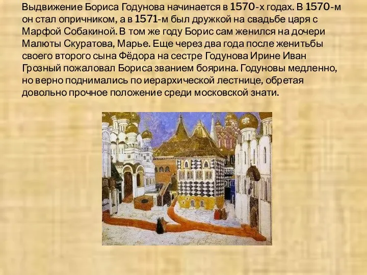 Выдвижение Бориса Годунова начинается в 1570-х годах. В 1570-м он стал опричником, а