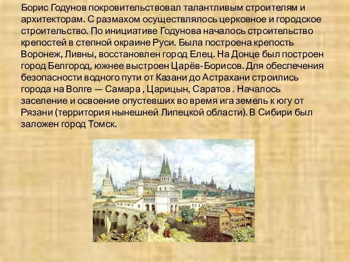 Борис Годунов покровительствовал талантливым строителям и архитекторам. С размахом осуществлялось церковное и городское