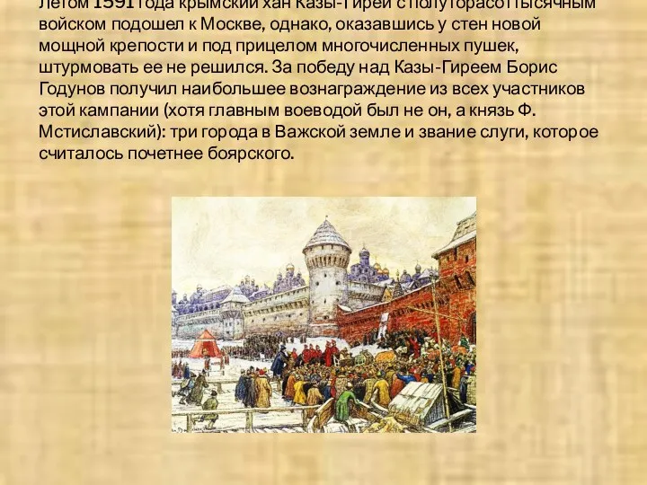 Летом 1591 года крымский хан Казы-Гирей с полуторасоттысячным войском подошел к Москве, однако,