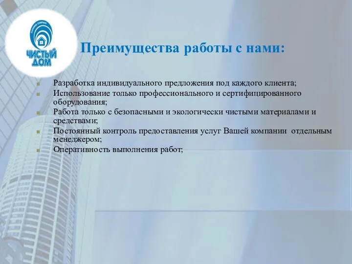 Преимущества работы с нами: Разработка индивидуального предложения под каждого клиента; Использование только профессионального