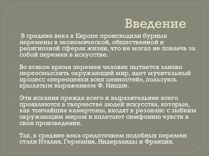 Введение В средние века в Европе происходили бурные перемены в