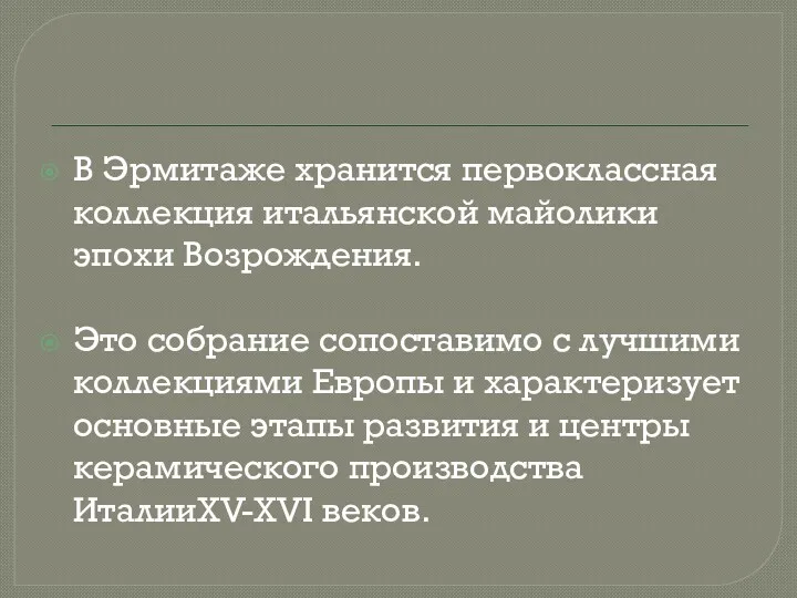 В Эрмитаже хранится первоклассная коллекция итальянской майолики эпохи Возрождения. Это