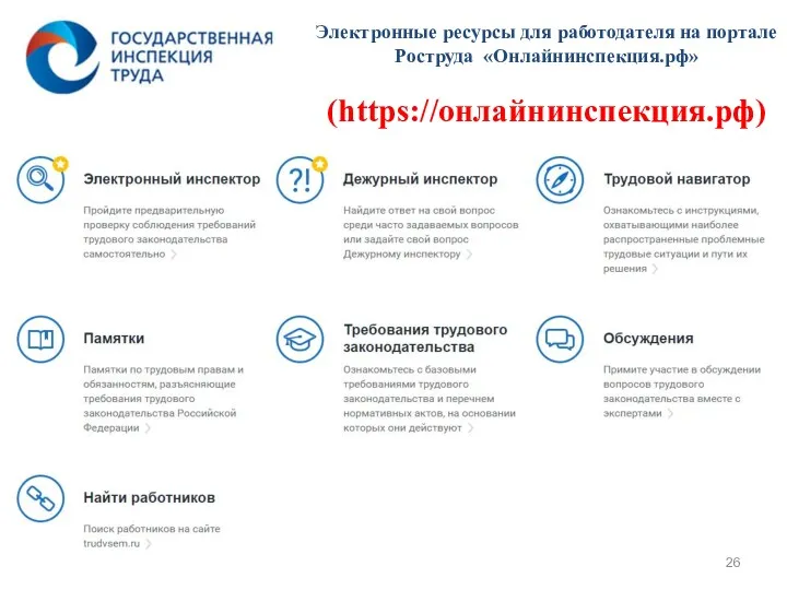 Электронные ресурсы для работодателя на портале Роструда «Онлайнинспекция.рф» (https://онлайнинспекция.рф)