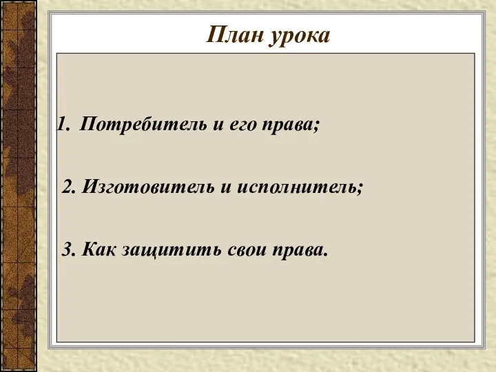 План урока Потребитель и его права; 2. Изготовитель и исполнитель; 3. Как защитить свои права.