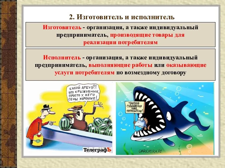 2. Изготовитель и исполнитель Изготовитель - организация, а также индивидуальный