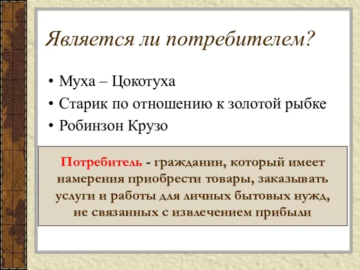 Является ли потребителем? Муха – Цокотуха Старик по отношению к