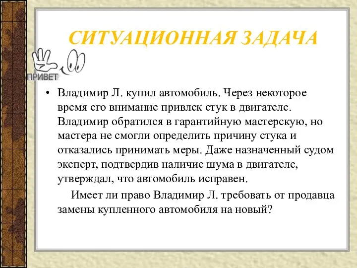 СИТУАЦИОННАЯ ЗАДАЧА Владимир Л. купил автомобиль. Через некоторое время его