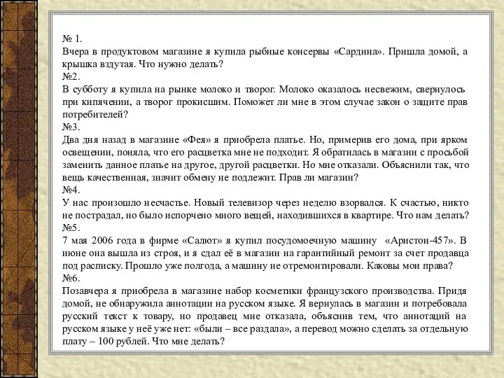 № 1. Вчера в продуктовом магазине я купила рыбные консервы