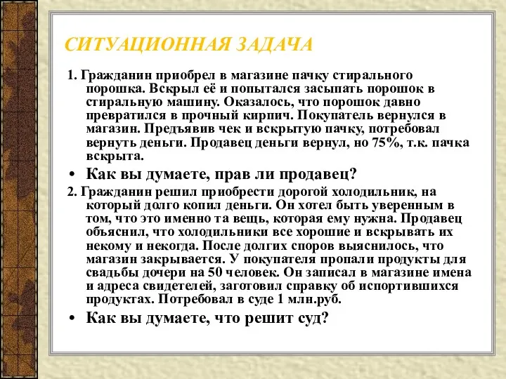 СИТУАЦИОННАЯ ЗАДАЧА 1. Гражданин приобрел в магазине пачку стирального порошка.