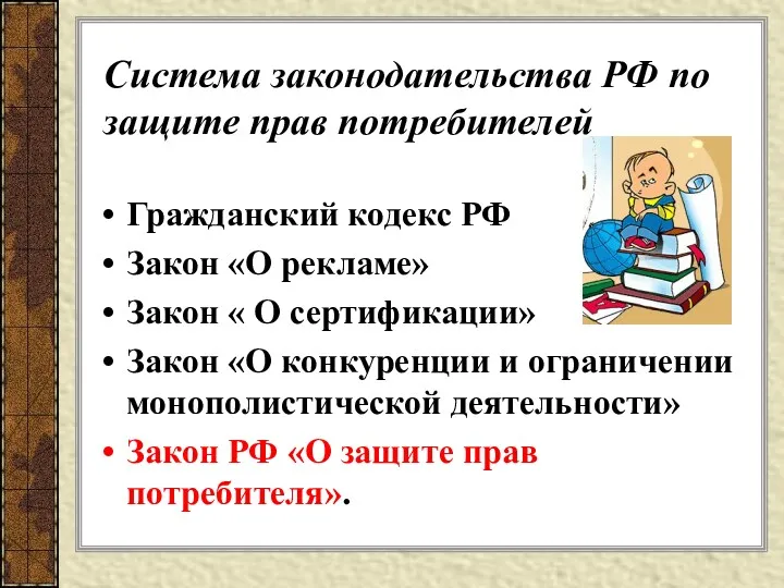 Система законодательства РФ по защите прав потребителей Гражданский кодекс РФ