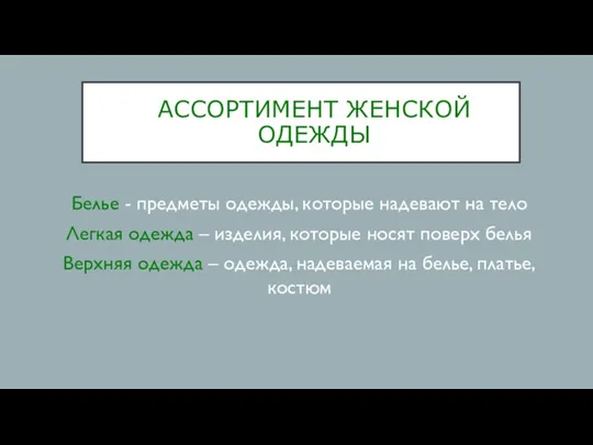 АССОРТИМЕНТ ЖЕНСКОЙ ОДЕЖДЫ Белье - предметы одежды, которые надевают на