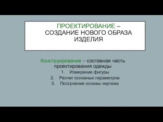 ПРОЕКТИРОВАНИЕ – СОЗДАНИЕ НОВОГО ОБРАЗА ИЗДЕЛИЯ Конструирование – составная часть