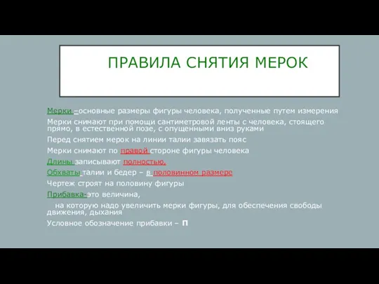 ПРАВИЛА СНЯТИЯ МЕРОК Мерки –основные размеры фигуры человека, полученные путем