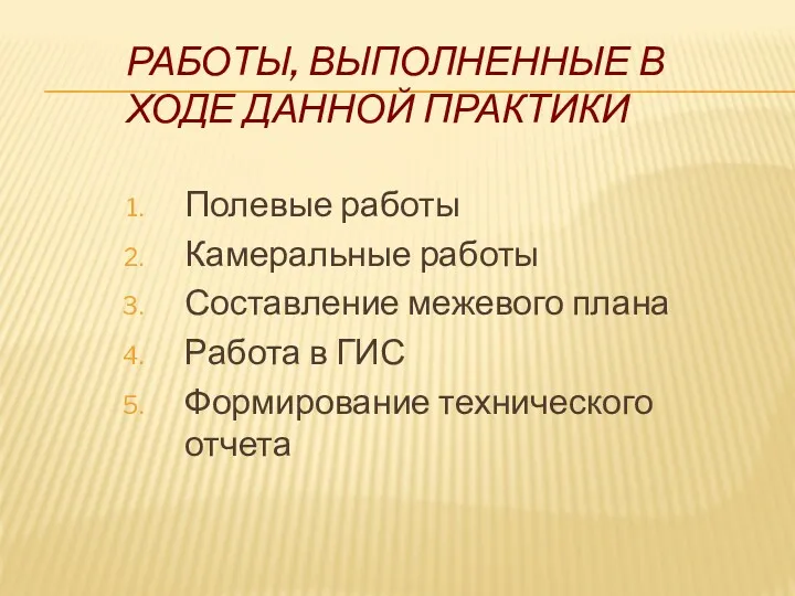 РАБОТЫ, ВЫПОЛНЕННЫЕ В ХОДЕ ДАННОЙ ПРАКТИКИ Полевые работы Камеральные работы