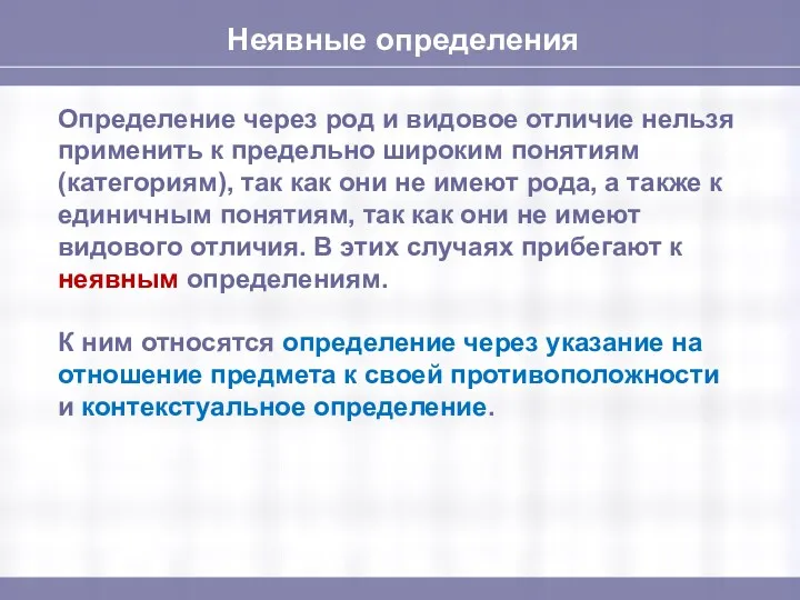 Неявные определения Определение через род и видовое отличие нельзя применить