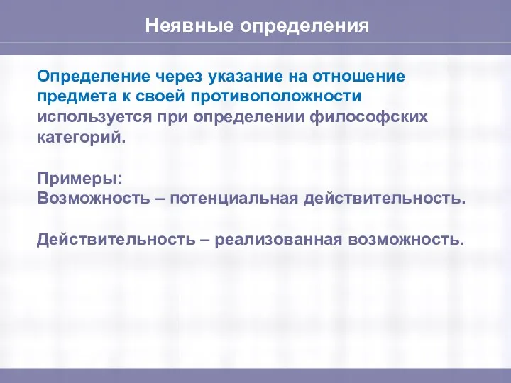 Неявные определения Определение через указание на отношение предмета к своей