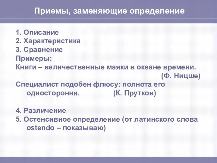 Приемы, заменяющие определение 1. Описание 2. Характеристика 3. Сравнение Примеры: