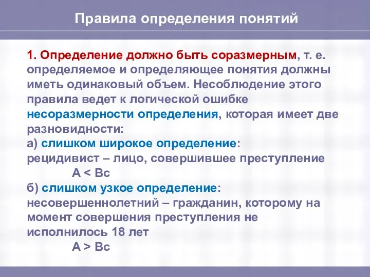 Правила определения понятий 1. Определение должно быть соразмерным, т. е.