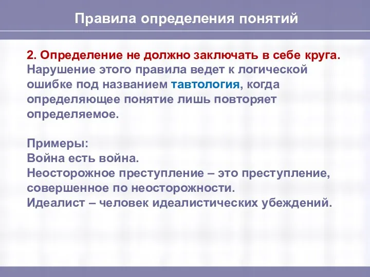 Правила определения понятий 2. Определение не должно заключать в себе