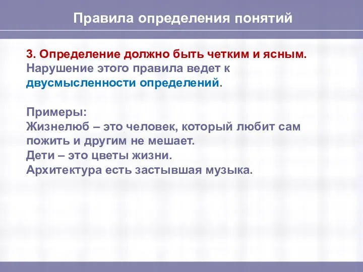 Правила определения понятий 3. Определение должно быть четким и ясным.