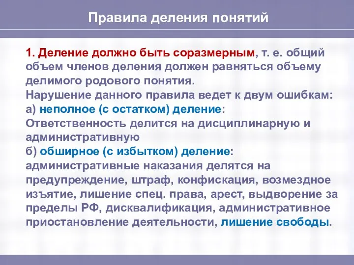 Правила деления понятий 1. Деление должно быть соразмерным, т. е.