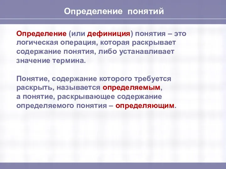 Определение понятий Определение (или дефиниция) понятия – это логическая операция,