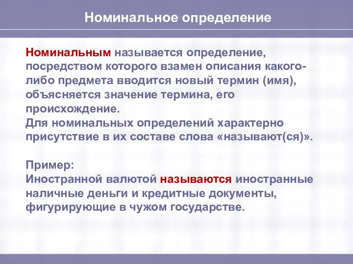 Номинальное определение Номинальным называется определение, посредством которого взамен описания какого-либо