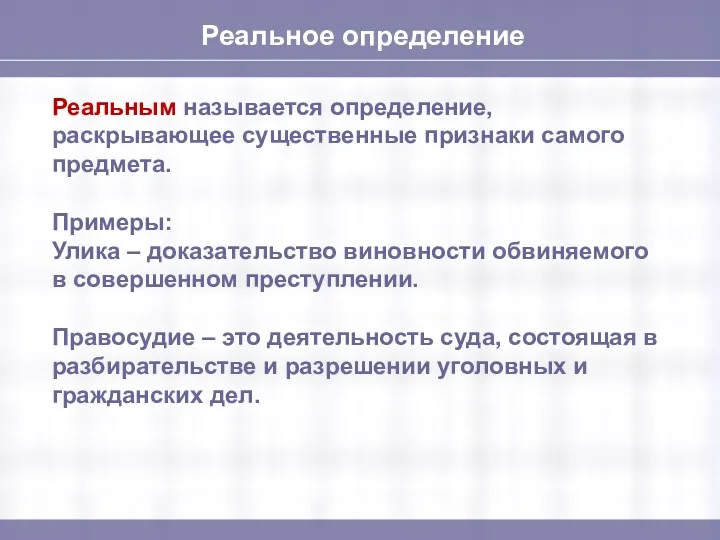 Реальное определение Реальным называется определение, раскрывающее существенные признаки самого предмета.