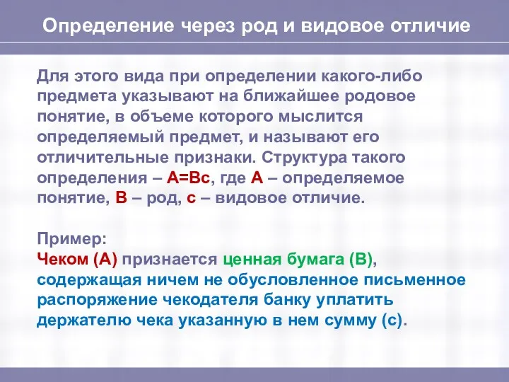 Определение через род и видовое отличие Для этого вида при