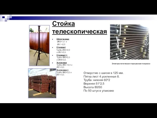 Стойка телескопическая Облегченная Ø60×1,5 и Ø51 ×2,0 Стандарт Труба Ø60×2,0