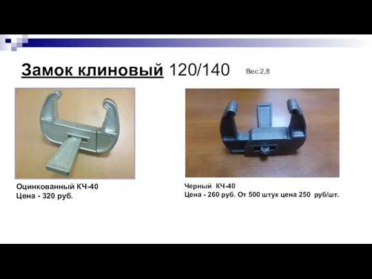 Замок клиновый 120/140 Оцинкованный КЧ-40 Цена - 320 руб. Вес:2,8