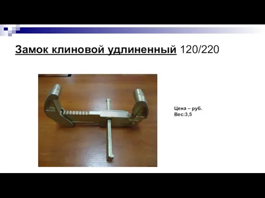 Замок клиновой удлиненный 120/220 Цена – руб. Вес:3,5