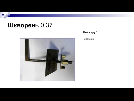 Шкворень 0,37 Цена –руб. Вес:0,65