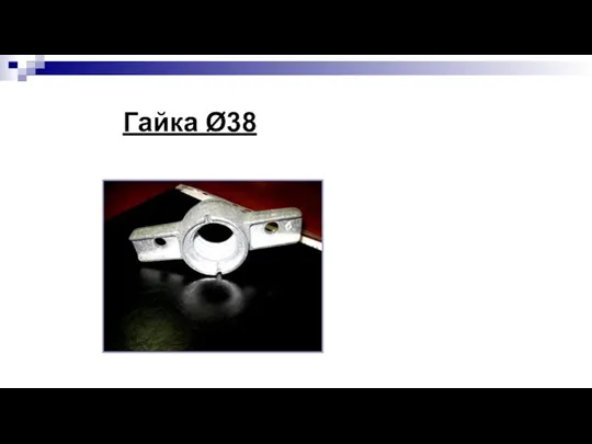 Гайка Ø38