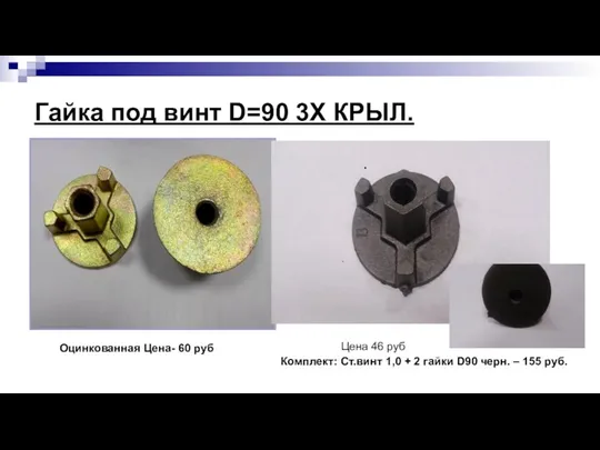 Гайка под винт D=90 3X КРЫЛ. Вес:0,55 . Оцинкованная Цена-