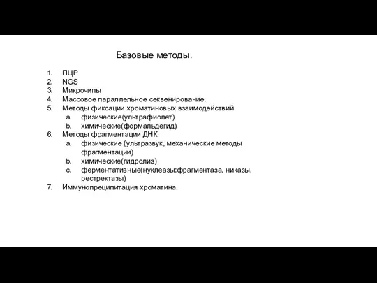 Базовые методы. ПЦР NGS Микрочипы Массовое параллельное секвенирование. Методы фиксации