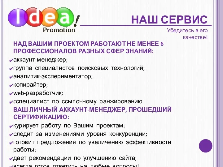 НАШ СЕРВИС НАД ВАШИМ ПРОЕКТОМ РАБОТАЮТ НЕ МЕНЕЕ 6 ПРОФЕССИОНАЛОВ