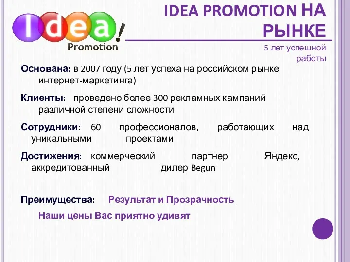 IDEA PROMOTION НА РЫНКЕ Основана: в 2007 году (5 лет