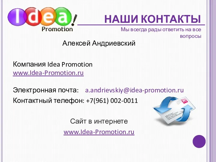 НАШИ КОНТАКТЫ Алексей Андриевский Компания Idea Promotion www.Idea-Promotion.ru Электронная почта: